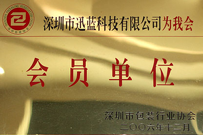 深圳市會(huì )員協(xié)會(huì )會(huì )員證書(shū)